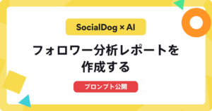 SocialDogxAI　フォロワー分析